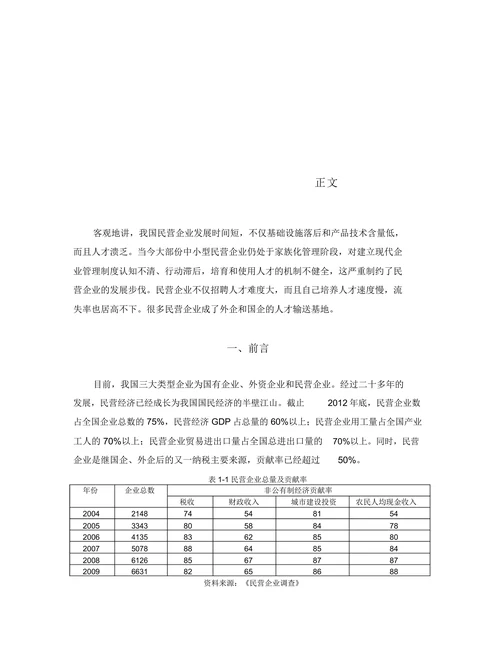 浅论民营企业员工流失的的原因和对策研究
