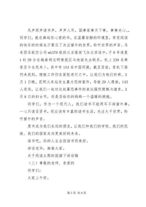 关于阅读主题的国旗下讲话稿.docx
