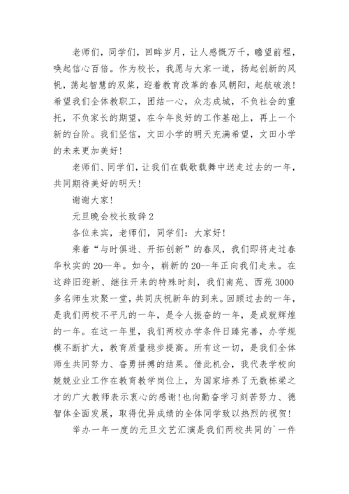 元旦晚会校长致辞范文.docx