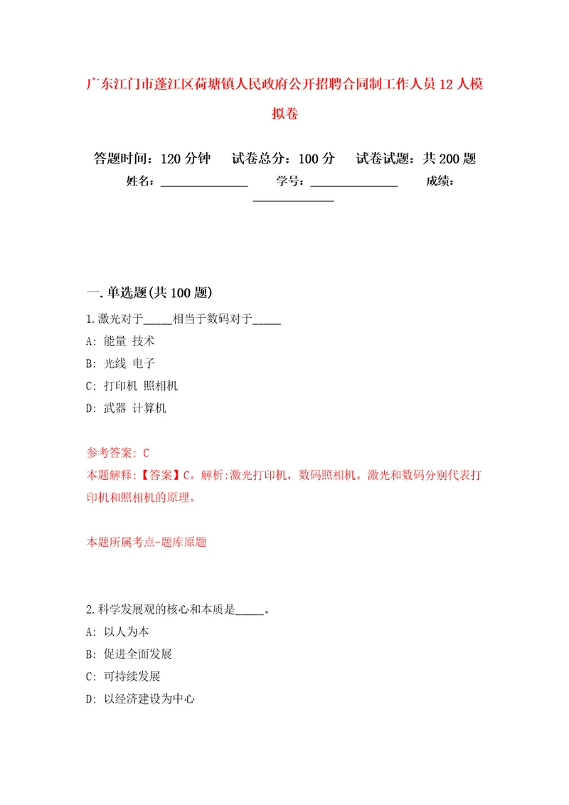 广东江门市蓬江区荷塘镇人民政府公开招聘合同制工作人员12人强化训练卷第8次