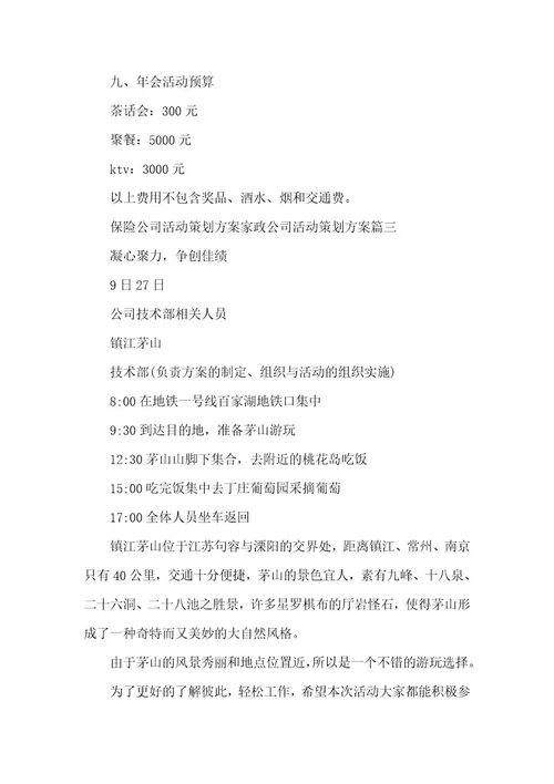 保险公司活动策划方案家政公司活动策划方案六篇(大全)