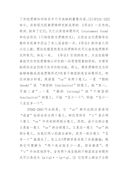 从思维实践视角看当代逻辑导论教科书改革的一个动向论文.docx