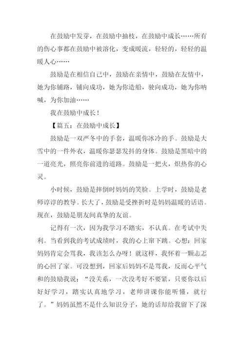 在鼓励中成长作文.docx