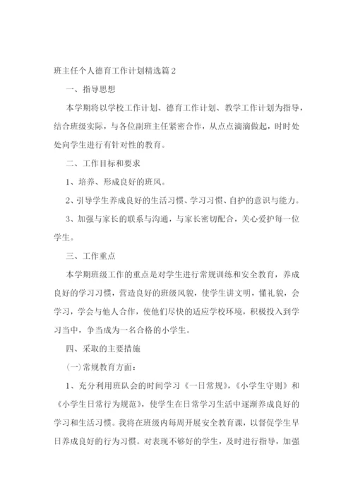 班主任个人德育工作计划精选.docx