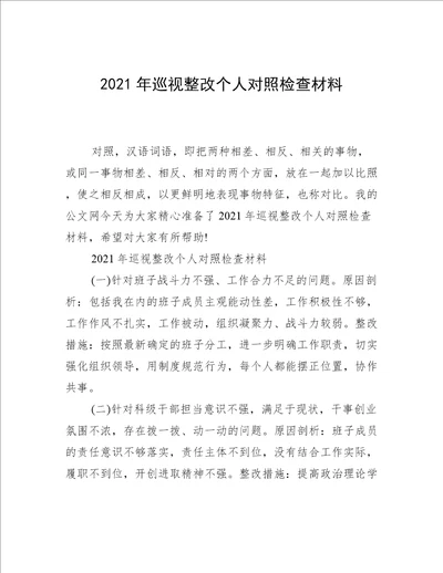 2021年巡视整改个人对照检查材料