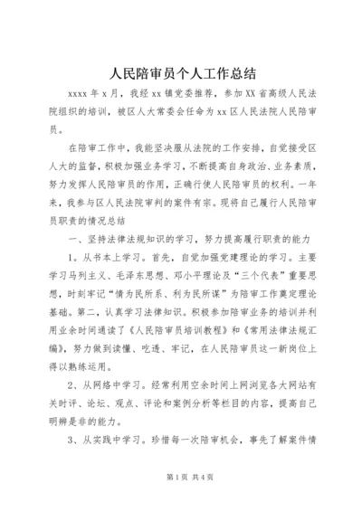 人民陪审员个人工作总结.docx