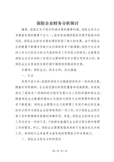 保险企业财务分析探讨.docx