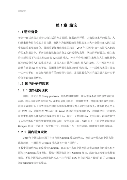 166040201_王军伟_[论文]美团外卖运营管理研究.docx