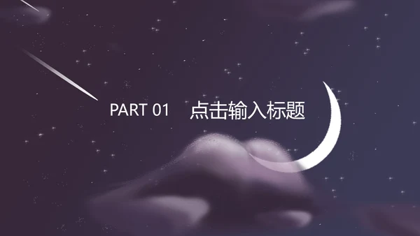 紫色插画风夜空竞聘述职总结PPT模板