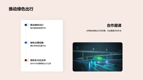 驱动绿色：新能源未来