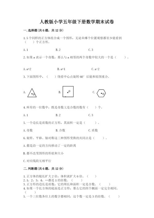 人教版小学五年级下册数学期末试卷带答案（新）.docx