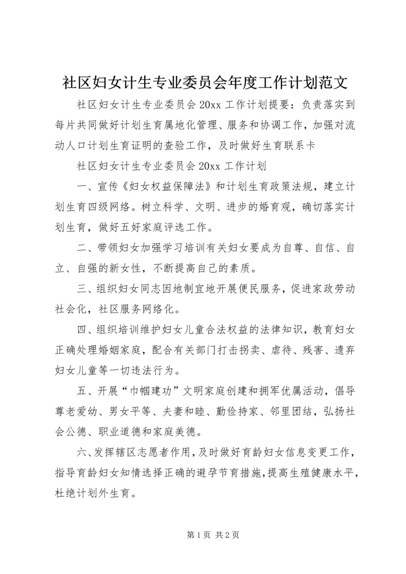 社区妇女计生专业委员会年度工作计划范文.docx