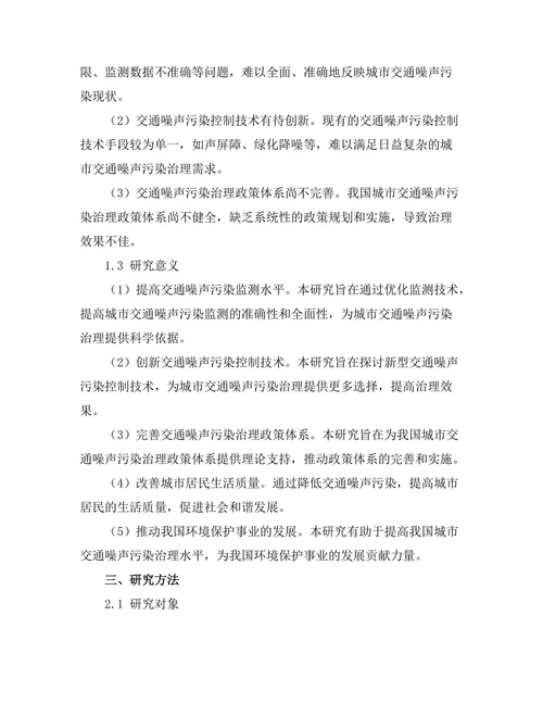 交通噪声污染的监测与控制技术