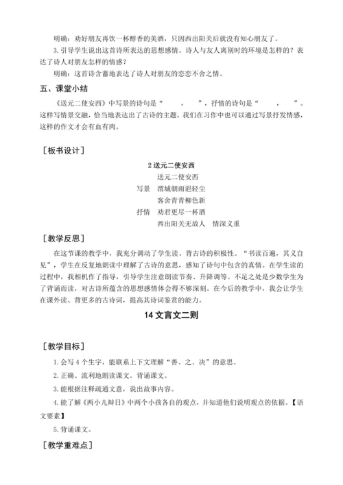 统编版六下古诗词诵读 2送元二使安西（教案含反思）