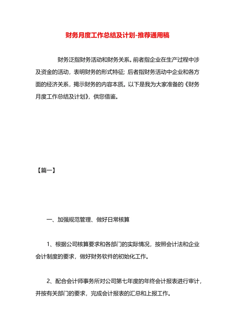 财务月度工作总结及计划.docx