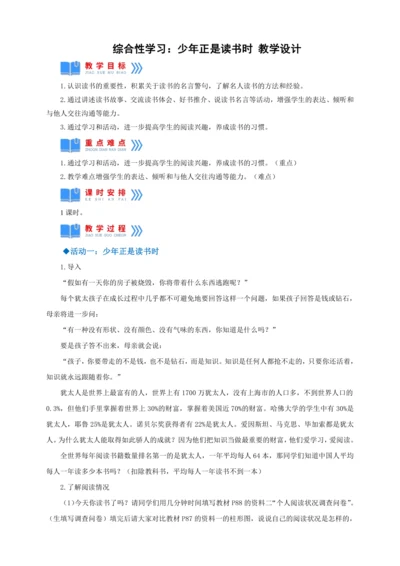七年级上册 第四单元综合性学习：少年正是读书时【2022-2023统编版七上语文高品备课（教案）】