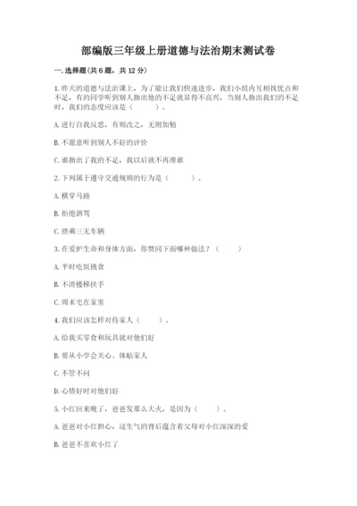 部编版三年级上册道德与法治期末测试卷含答案【基础题】.docx