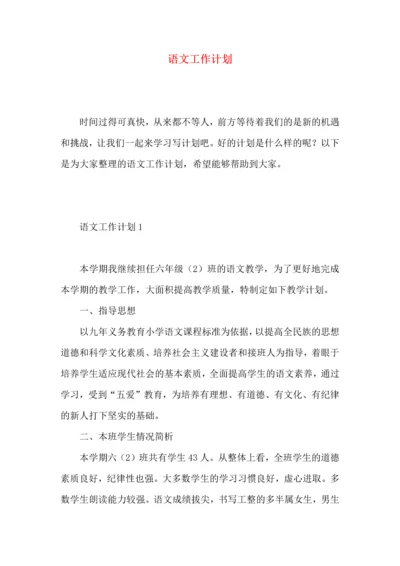 语文工作计划 (4).docx