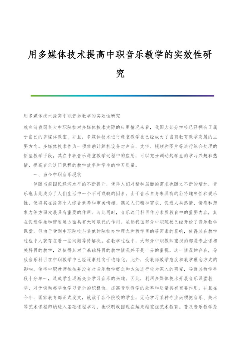 用多媒体技术提高中职音乐教学的实效性研究.docx