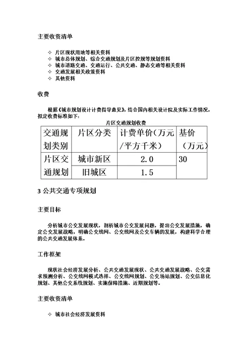 城市交通规划收费标准内部使用、供参考