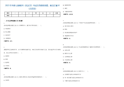 2023年考研法硕联考民法学考试全真模拟易错、难点汇编VI含答案精选集79