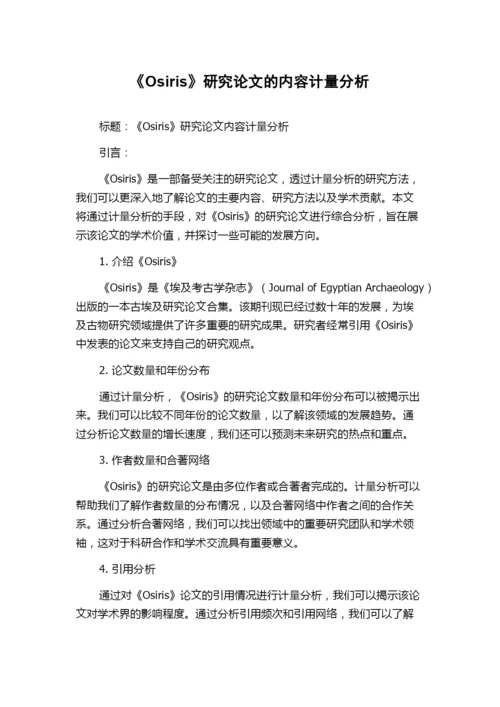 《Osiris》研究论文的内容计量分析.docx