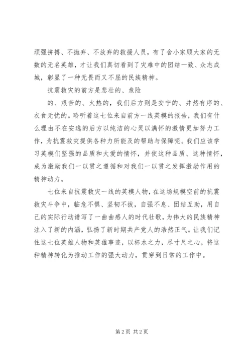 观看抗震救灾英模事迹报告会心得体会.docx