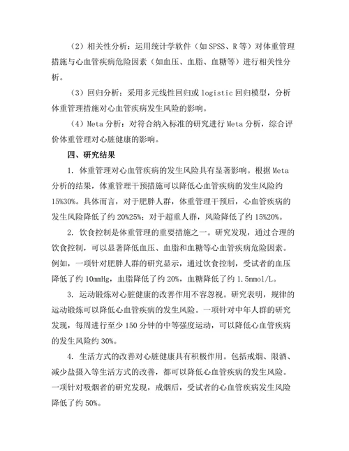 体重管理对心脏健康的影响