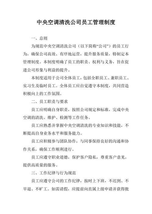 中央空调清洗公司员工管理制度