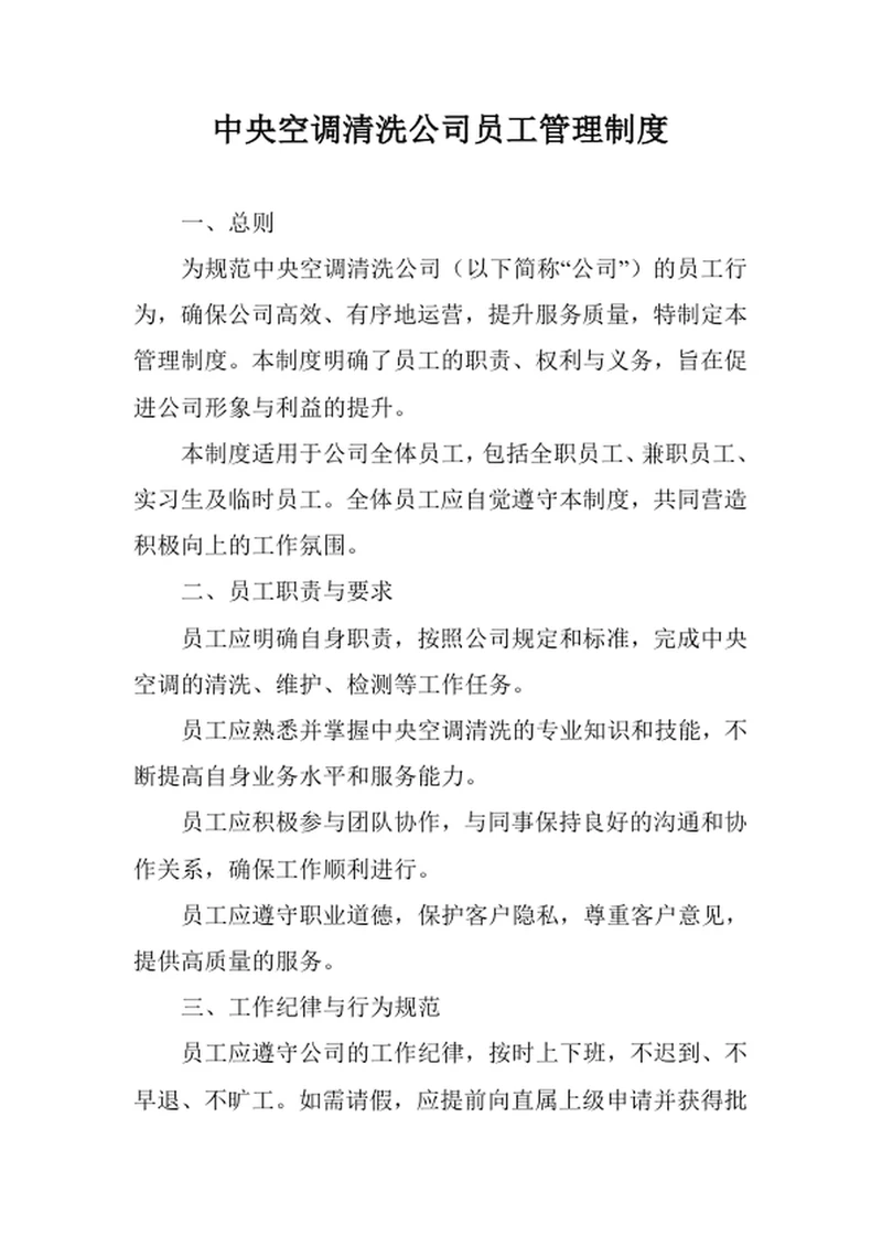 中央空调清洗公司员工管理制度