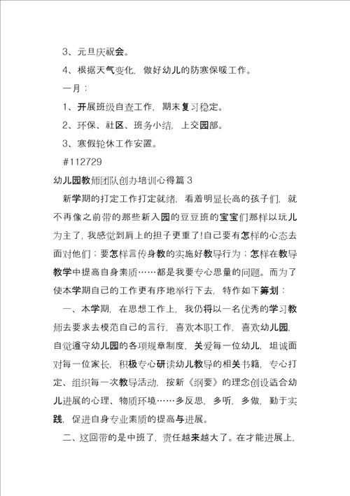 幼儿园教师团队建设培训心得4篇