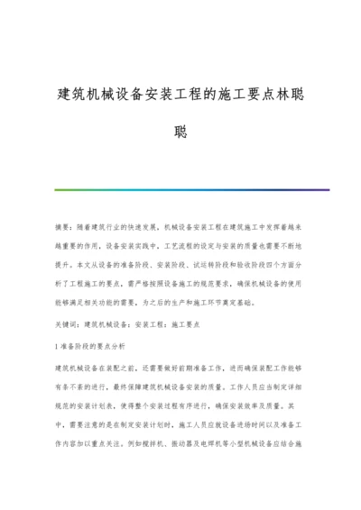 建筑机械设备安装工程的施工要点林聪聪.docx