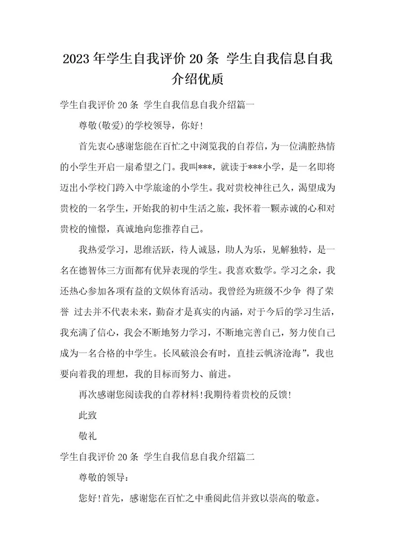 2023年学生自我评价20条学生自我信息自我介绍优质
