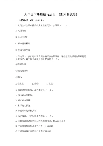 六年级下册道德与法治 期末测试卷精品能力提升