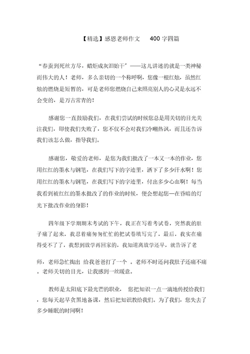 感恩老师作文400字四篇