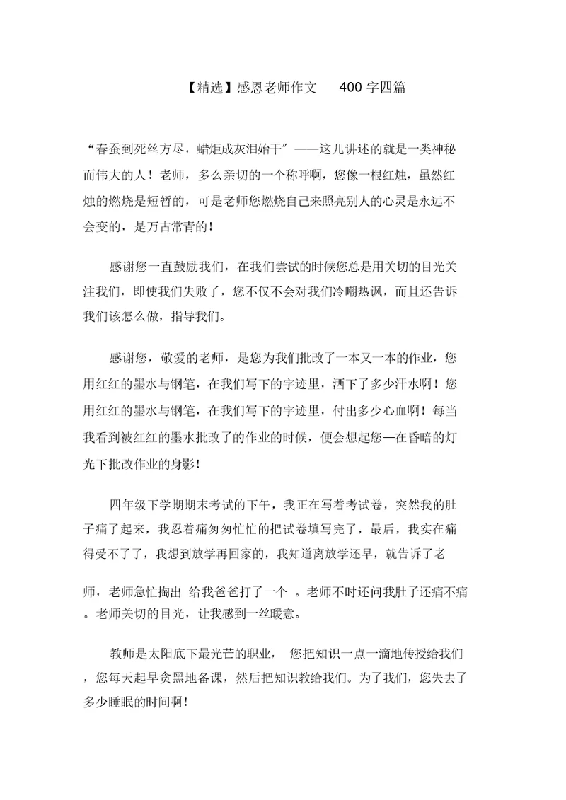 感恩老师作文400字四篇