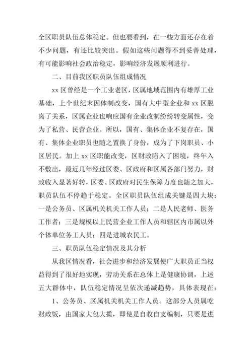 区职工队伍稳定情况的调研研究报告.docx