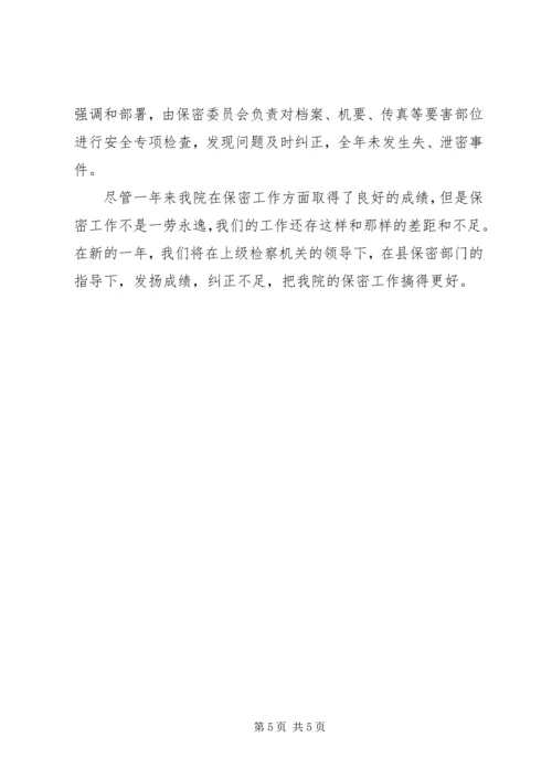 人民检察院二○○三年度保密工作总结.docx