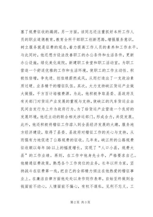 交通稽查征费所所长典型事迹材料.docx