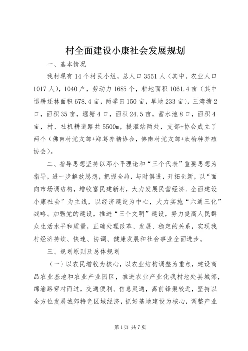 村全面建设小康社会发展规划 (3).docx