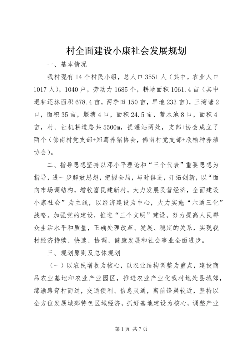 村全面建设小康社会发展规划 (3).docx