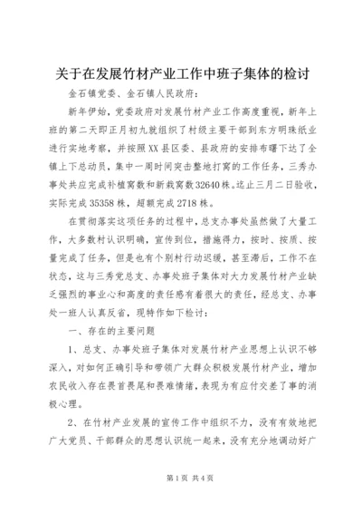 关于在发展竹材产业工作中班子集体的检讨.docx