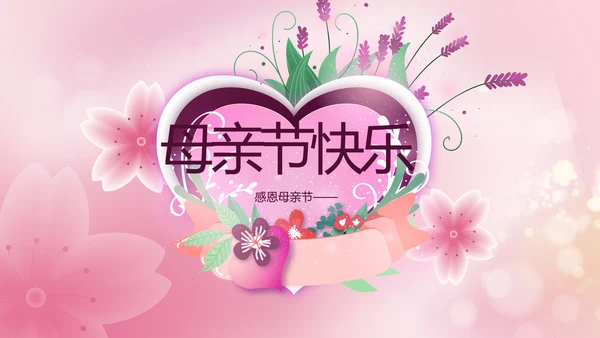 粉色爱心感恩妈妈母亲节主题动态PPT模板