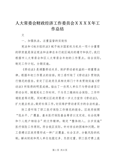 人大常委会财政经济工作委员会ＸＸＸＸ年工作总结.docx