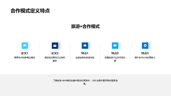 旅游行业跨界合作