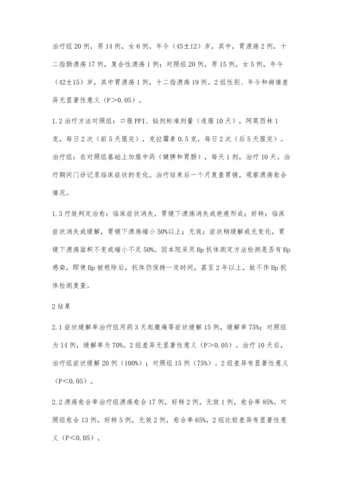 中西医结合治疗幽门螺杆菌感染消化性溃疡疗效观察.docx