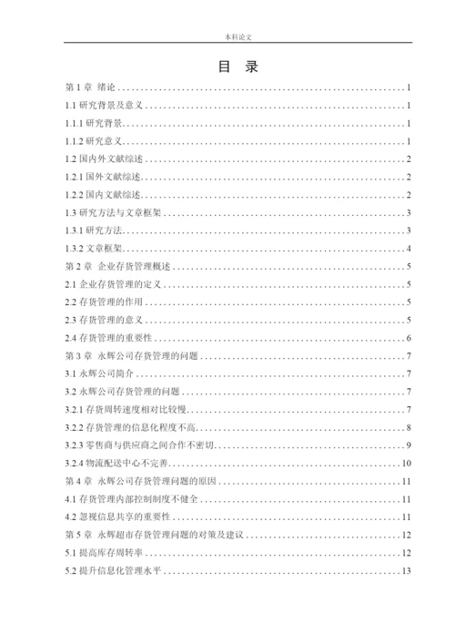 166020421_李嘉棋_[论文]永辉超市股份有限公司存货管理问题研究.docx