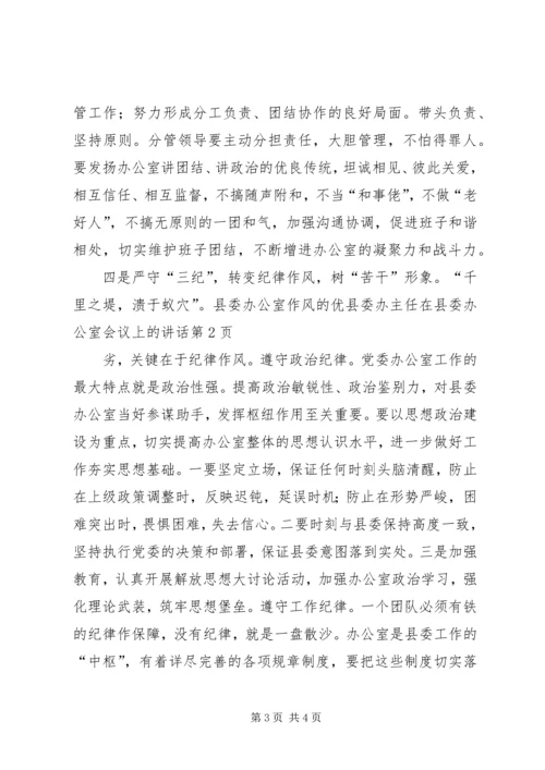 县委办主任在县委办公室会议上的讲话.docx