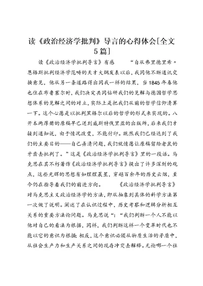 读《政治经济学批判》导言的心得体会[全文5篇] (4)