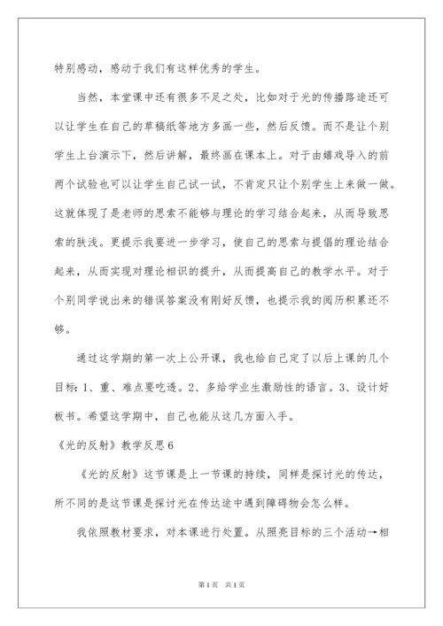 2022《光的反射》教学反思.docx